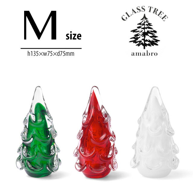 【M】Glass Tree グラスツリー amabro アマブロ Mサイズ GREEN/RED/WHITE クリスマス ツリー