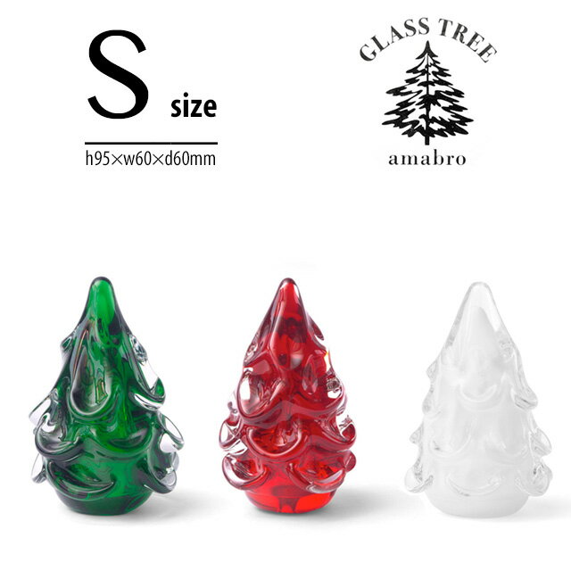 【S】Glass Tree グラスツリー amabro アマブロ Sサイズ GREEN/RED/WHITE クリスマス ツリー