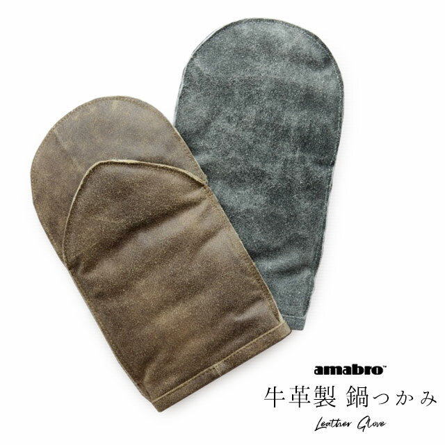 アマブロ 鍋つかみ・ミトン amabro レザーグローブ ブラック/ブラウン W15.5×H28cm 牛革製