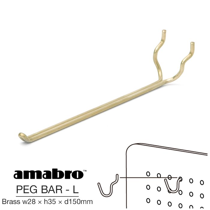 【Lサイズ w28×h35×d150mm】 amabro PEG BAR L BRASS アマブロ ペグバーL ブラス ペグシリーズ 有孔ボード用フック ウォールストレージ DIY 壁面収納