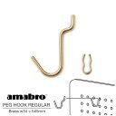 amabro PEG HOOK REGULAR BRASS アマブロ ペグフック レギュラー ブラス ペグシリーズ 有孔ボード用フック ウォールストレージ DIY 壁面収納