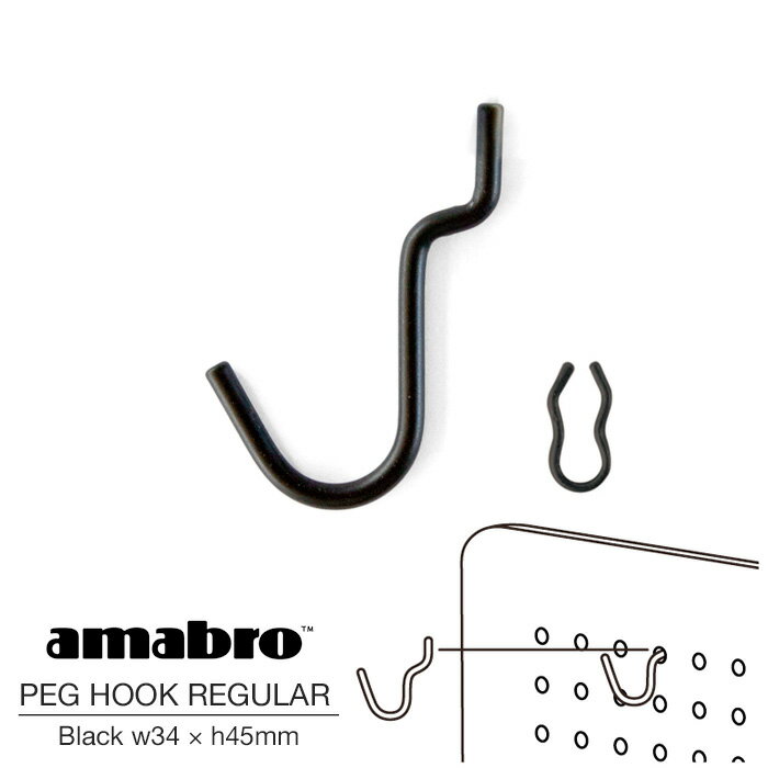 amabro PEG HOOK REGULAR BLACK アマブロ ペグフック レギュラー ブラック ペグシリーズ 有孔ボード用フック ウォールストレージ DIY 壁面収納