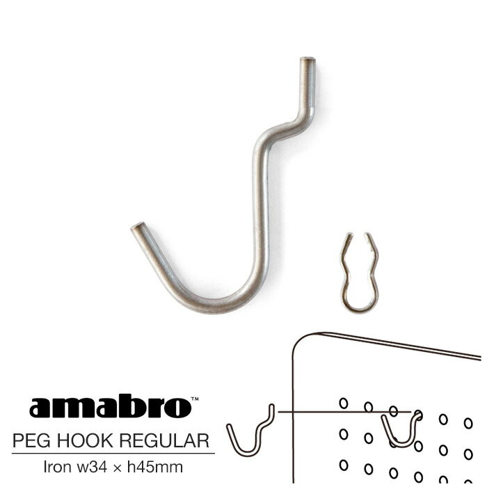 amabro PEG HOOK REGULAR IRON アマブロ ペグフック レギュラー アイアンペグシリーズ 有孔ボード用フック ウォールストレージ DIY 壁面収納