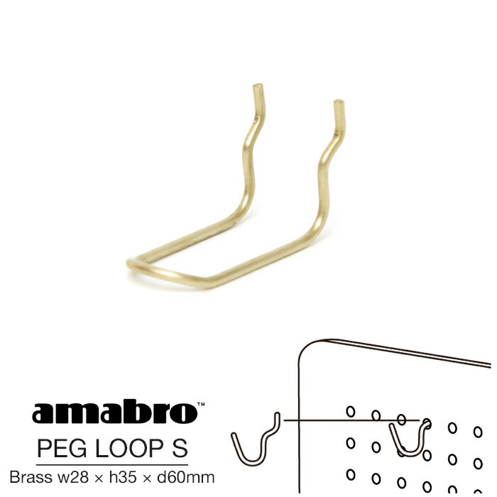 【Sサイズ w28×h35×d60mm】amabro PEG LOOP S BRASS アマブロ ペグループS ブラス ペグシリーズ 有孔ボード用フック ウォールストレージ DIY 壁面収納