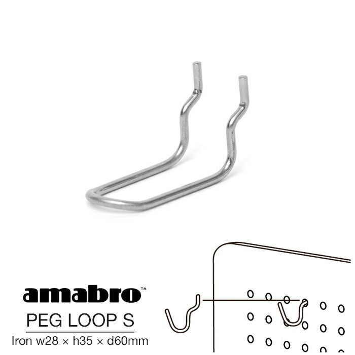 【Sサイズ w28×h35×d60mm】amabro PEG LOOP S IRON アマブロ ペグループS アイアンペグシリーズ 有孔ボード用フック ウォールストレージ DIY 壁面収納