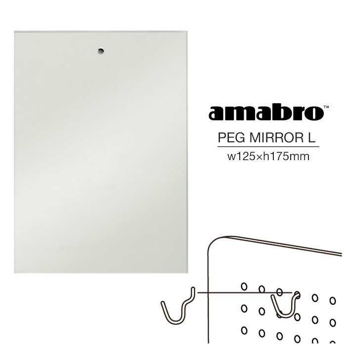 【Lサイズ】 amabro PEG MIRROR L アマブロ ペグミラー L 鏡 ペグシリーズ 有孔ボード用 ウォールストレージ DIY 壁面収納