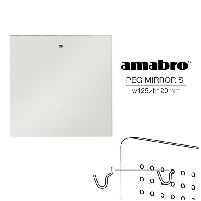 【Sサイズ】 amabro PEG MIRROR S アマブロ ペグミラー S 鏡 ペグシリーズ 有孔ボード用 ウォールストレージ DIY 壁面収納