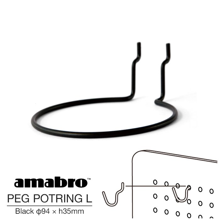 【Lサイズ φ94 × h35mm】【3号鉢対応】amabro PEG POTRING L BLACK アマブロ ペグ ポットリングL ブラック ペグシリーズ 有孔ボード用フック ウォールストレージ DIY 壁面収納