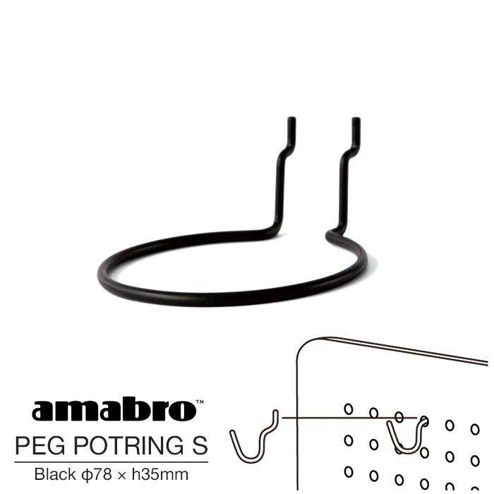 【Sサイズ φ78 × h35mm】【2.5号鉢対応】amabro PEG POTRING S BLACK アマブロ ペグ ポットリングS ブラック ペグシリーズ 有孔ボード用フック ウォールストレージ DIY 壁面収納