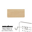 【Sサイズ w180mm×h85mm】 amabro PEG TRAY S OAK アマブロ ペグトレイ S オーク トレー ペグシリーズ 有孔ボード用フック ウォールストレージ DIY 壁面収納