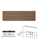 【Lサイズ w280mm×h85mm】 amabro PEG TRAY L WALNUT アマブロ ペグトレイ L ウォールナット トレー ペグシリーズ 有孔ボード用フック ウォールストレージ DIY 壁面収納