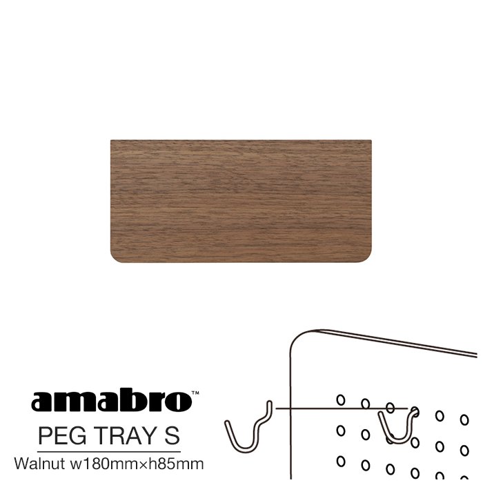 【Sサイズ w180mm×h85mm】 amabro PEG TRAY S WALNUT アマブロ ペグトレイ S ウォールナット トレー ペグシリーズ 有孔ボード用フック ウォールストレージ DIY 壁面収納