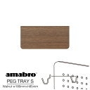  amabro PEG TRAY S WALNUT アマブロ ペグトレイ S ウォールナット トレー ペグシリーズ 有孔ボード用フック ウォールストレージ DIY 壁面収納