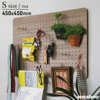 【Sサイズ 45×45cm】アマブロ ペグウォール オーク S amabro PEG WALL OAK S ペグシリーズ 有孔ボード ウォールストレージ DIY 壁面収納