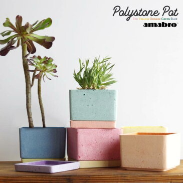 アマブロ ポリストーン ポット amabro POLYSTONE POT レッド/イエロー/オレンジ/グリーン/ブルー 植木鉢 おしゃれ 四角