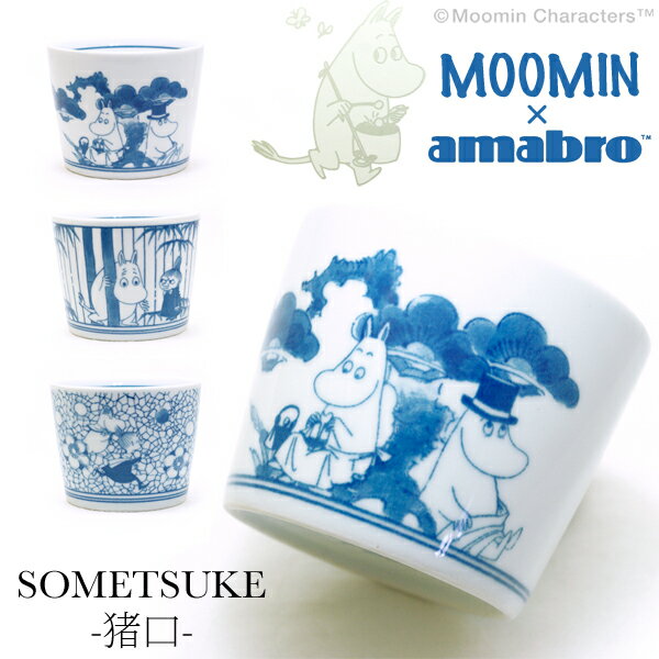 アマブロ MOOMIN × amabro ムーミン × アマブロ SOMETSUKE 猪口 ムーミン スナフキン リトルミイ スティンキー 有田焼 和食器 北欧 フィンランド そばちょこ 松竹梅 【あす楽対応_東海】