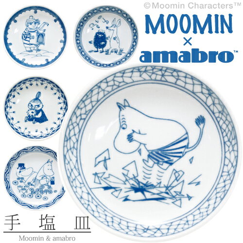 MOOMIN amabro ムーミン アマブロ SOMETSUKE 手塩皿 ソメツケ てしおざら リトルミイ スティンキー 有田焼 和食器 北欧 フィンランド おてしょ 小皿 豆皿 【あす楽対応_東海】