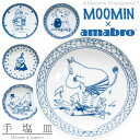 アマブロ MOOMIN × amabro ムーミン × アマブロ SOMETSUKE 手塩皿 ソメツケ てしおざら リトルミイ スティンキー 有田焼 和食器 北欧 フィンランド おてしょ 小皿 豆皿 【あす楽対応_東海】