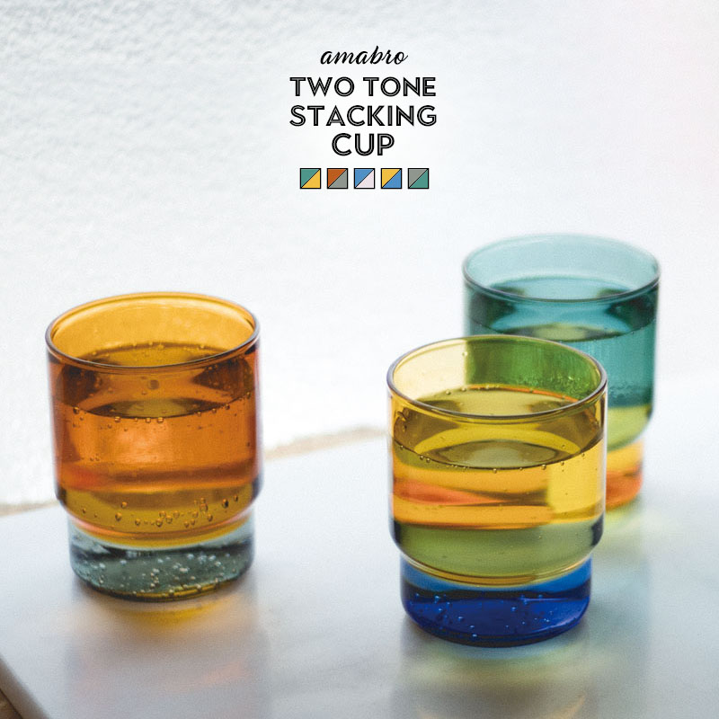 アマブロ TWO TONE STACKING CUP ツートーン スタッキング カップ amabro アマブロ ガラス製 コップ ツートン 耐熱ガラス 食洗機/電子レンジ使用可