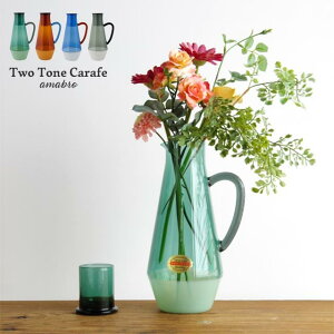 Two Tone Carafe ツートーンカラフェ amabro アマブロ グリーン/アンバー/ブルー/グレー 容量1000cc 耐熱ガラス 水差し 花瓶 フラワーベース