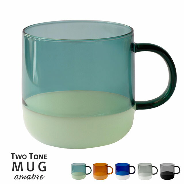 アマブロ Two Tone Mug ツートーンマグ amabro アマブロ グリーン/アンバー/ブルー/グレー/ブラック 容量350cc 耐熱ガラス