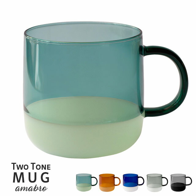 Two Tone Mug ツートーンマグ amabro アマブロ グリーン/アンバー/ブルー/グレー/ブラック 容量350cc 耐熱ガラス