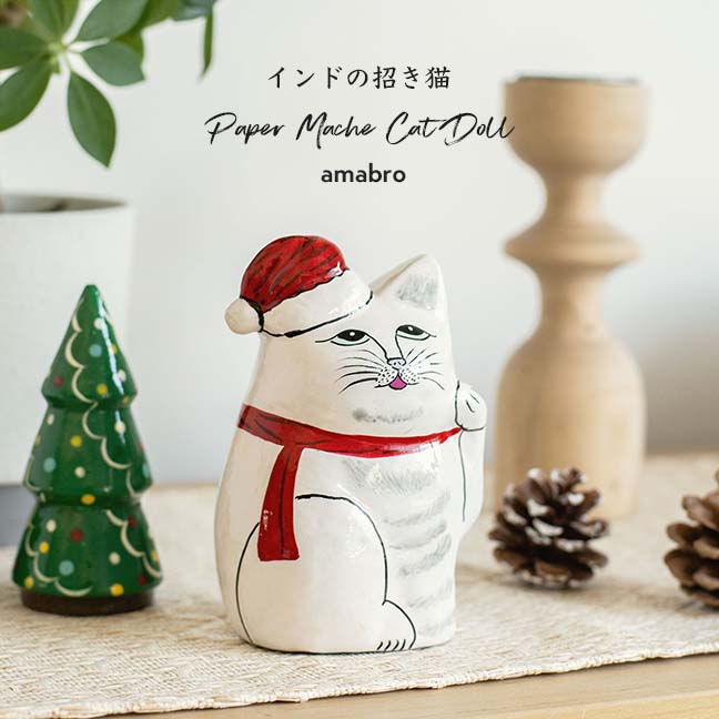 インドの招き猫 クリスマス バージョン アマブロ PAPER MACHE CAT DOLL Xmas version amabro ペーパーマッシュ キャット ドール 招き猫 黒 白 ハンドメイド 縁起物 置物 オブジェ