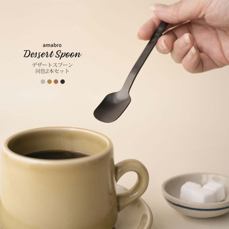 アマブロ DESSERT SPOON (2pcs set) デザートスプーン 同色2本セット amabro アマブロ シルバー/ゴールド/ローズゴールド/ブラック スプーン カトラリー