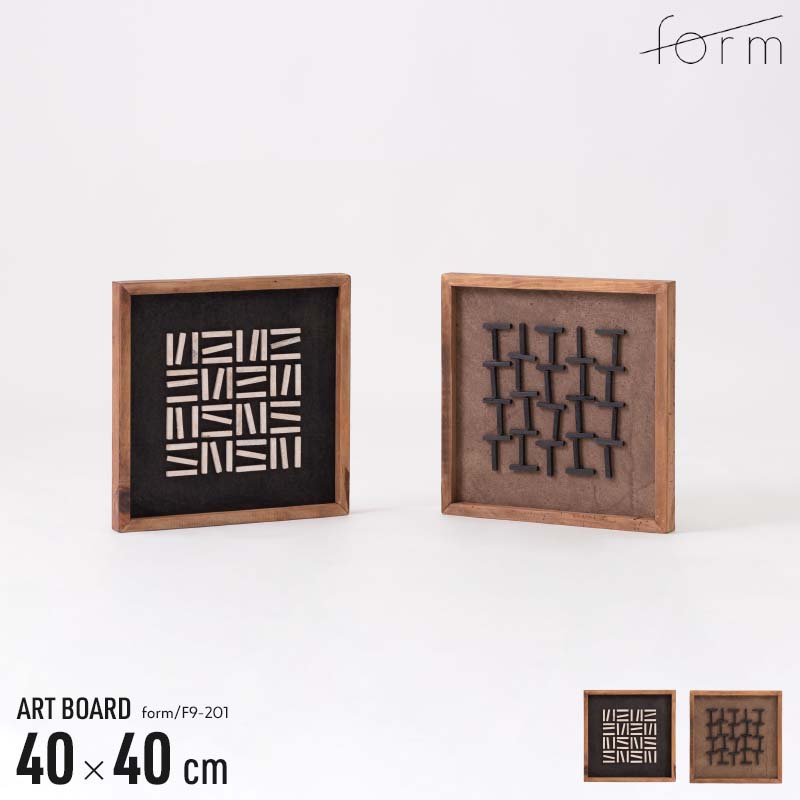 アートボード 約40×40cm 立体 古材 パイン材 アートパネル 壁掛け 置き型 対応 ヴィンテージ ナチュラル モダン インテリア カフェ風 デザイン F9-201 A/B form