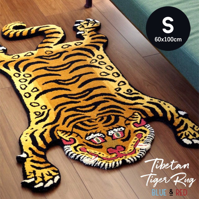  チベタンタイガーラグ Tibetan Tiger Rug Sサイズ DTTR-01/DTTR-02 ブルー/レッド 玄関マット 約60×100cm