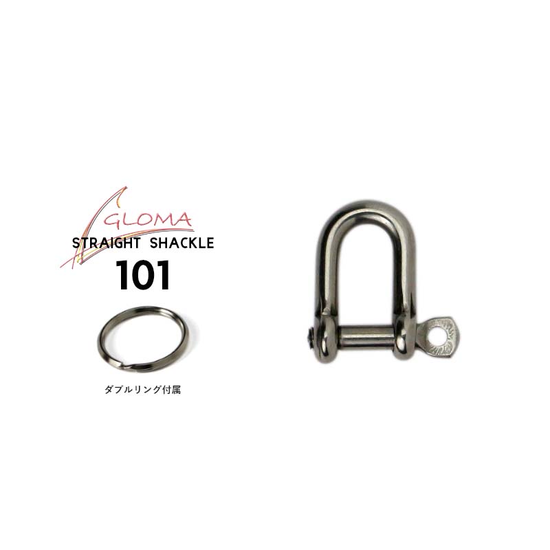 ストレートシャックル 101 GLOMA NAUTICA Straight Shackle 101 グローマ ノーティカ キーリング キーホルダー スペイン ダブルリング付属