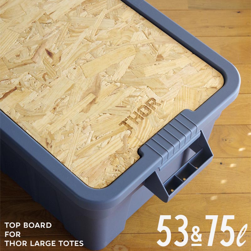 THOR トップ ボード フォー ソー ラージ トート 53L & 75L Top Board For Thor Large Totes テーブルトップ キャンプ コンテナ テーブル 天板
