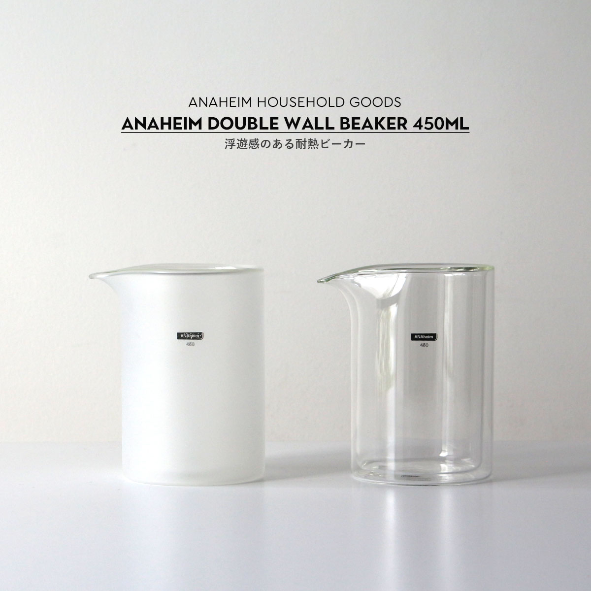 アナハイム ダブル ウォール ビーカー 450ml ANAheim Double Wall Beaker 450ml AN...