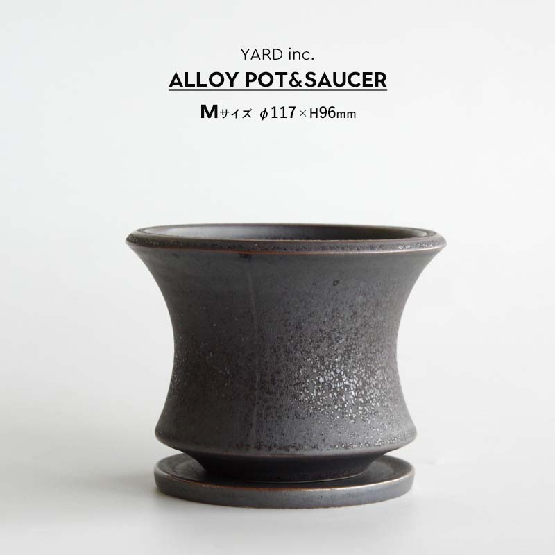 Alloy POT&SAUCER M アロイ ポット&ソーサー Mサイズ φ117 × H96mm 4号 植木鉢 受け皿付 マット シルバーブラック グレー 黒...