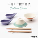 フロイド Floyd 一富士 二鷹 三茄子 セット フロイド 富士箱 富士山 茶碗 箸置き お箸 小鉢 結婚祝い ギフト 夫婦茶碗 ご飯