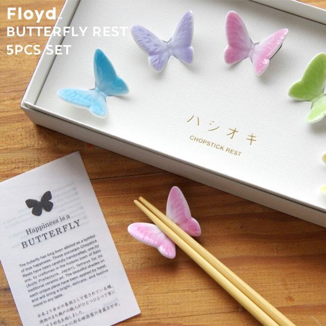 フロイド Floyd Butterfly Rest 5pcs set フロイド バタフライ 箸置き 5個セット バタフライ レスト ブルー/ピンク/パープル/イエロー/グリーン 磁器