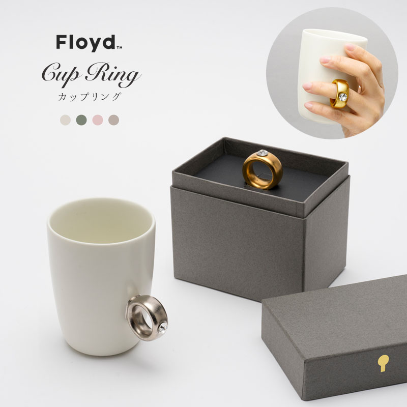 フロイド Floyd CUP RING フロイド カップリング マグカップ 指輪 リング 結婚祝い コップ ホワイト/グリーン/ピンク/グレー シルバー/ゴールド