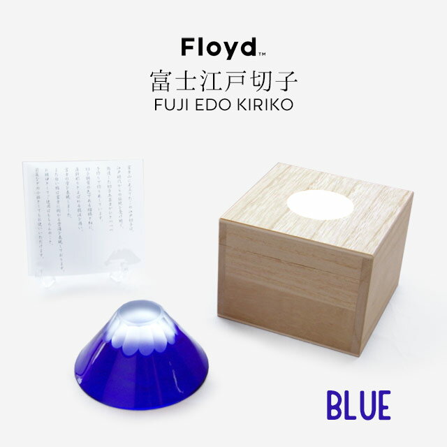 Floyd 富士江戸切子 BLUE フロイド お祝い 富士山 青 富士 お猪口