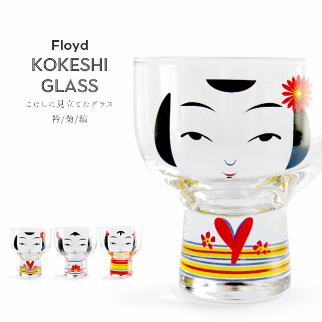 楽天PLAY DESIGN PLAYFloyd こけしグラス フロイド Kokeshi Glass 1pc 衿/縞/菊 125cc FL11-00701/00702/00703