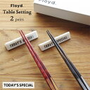 Floyd テーブルセッティング 2膳セット TODAY'S SPECIAL Table Setting 2 pairs 箸 BLACK/RED FL02-01832