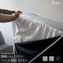 【換えカバーのみ】【標準生地】 Fumi 無駄のないソファ ベース 換えカバー ベージュ/グレー/ネイビー 替えカバー 交換用 カバー 洗える FUM-SF00...