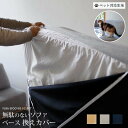 【換えカバーのみ】【ペット対応生地】 Fumi 無駄のないソファ ベース 換えカバー ベージュ/グレー/ネイビー 替えカバー 交換用 カバー 洗える ペット 犬...