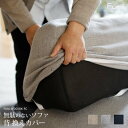 【換えカバーのみ】【標準生地】 Fumi 無駄のないソファ 背 換えカバー ベージュ/グレー/ネイビー 替えカバー 交換用 カバー 洗える FUM-SF001B...