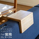 【背用テーブル】 Fumi クッションでくつろぐソファ用簡易テーブル FUM-SF002BT