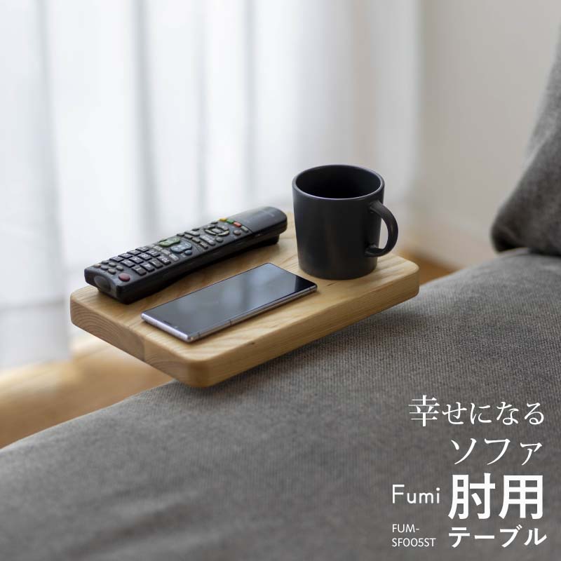 商品詳細 Fumiの「幸せになるソファ」用簡易テーブルです。 天板のサイズはスマホ、TV等リモコン、マグカップの3点を置くのに丁度良いサイズに設計されています。 テーブルはソファの右側、左側どちらにも付けることができます。 ※テーブルのみの販売です。ソファは別途お買い求めください。 商品スペック ■ブランド 　Fumi / フミ ■サイズ 　幅20×奥行30×高38 cm ■材質 　アッシュ無垢材 スチール ■備考 　※天然素材の為、製品、部位により色味や風合い、節の有無など個体差がございます。また、製品加工時の若干のキズ等がある場合がございます。 　※テーブルのみの販売です。ソファは別途お買い求めください。 ■納期 　通常7日前後 ※メーカー在庫がない場合、1〜2ヶ月ほど納期を頂くことがございます。お急ぎの方は事前にお問い合わせください。 ■注意 　代金引換はご利用いただけません。 　配送地域によっては配送時間をご指定頂くことはできません。 ※北海道は送料3,300円、沖縄は送料別途お見積もりとなります。(離島は配送不可)