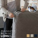 【換えカバーのみ】【ペット対応生地】 Fumi 幸せになるソファ ロング 換えカバー ベージュ/グレー/ネイビー 替えカバー 交換用 カバー 洗える ペット 犬...