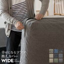 【換えカバーのみ】【標準生地】【コーデュロイ生地】 Fumi 幸せになるソファ ワイド 換えカバー ベージュ/ブルー/ブラック/ライトベージュ/チャコールグレー...
