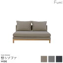 Fumi 整うソファ 【ワイド】ベージュ/グレー/チャコールグレー 北欧 ナチュラル カバーリング 洗える ペット対応 2シーター 二人掛け FUM-SF006...