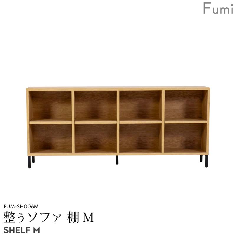 Fumi 整うソファ 【 棚 Mサイズ 】北欧 ナチュラル 収納 シェルフ 本棚 幅140 奥行25 高さ62 cm FUM-SH006M