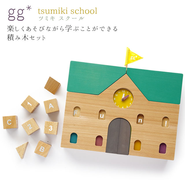  gg* tsumiki school ジジ ツミキ スクール 積み木 つみき 積木 ブロック gg kiko 出産祝い 誕生日 男の子 女の子 プレゼント 1歳 2歳 3歳